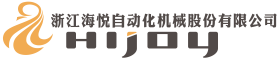 海悅自動(dòng)化機(jī)械股份有限公司